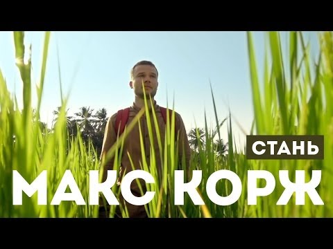 Макс Корж — Стань