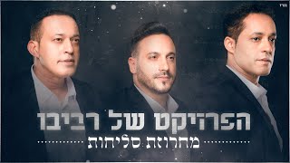 הפרויקט של רביבו - מחרוזת סליחות