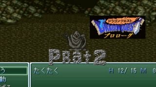 【ある兵士の物語】ドラゴンクエストプロローグ　実況プレイ　Part2