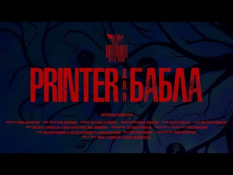 ДжониДжейн - Принтер для бабла ДжониДжейн - Принтер для бабла