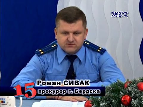 Программа «15». Бердская прокуратура готовится к профессиональному празднику Программа «15». Бердская прокуратура готовится к профессиональному празднику