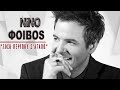 ΝINO - Τόσο περίπου σ᾽ αγαπώ | NINO - Toso peripou s' agapo - Official Audio Release (HQ)