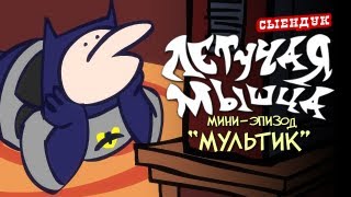 Летучая Мышца: Мультик (Мини-эпизод)