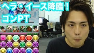 パズドラ【ヘラ・イース降臨！】超地獄級　コスケがゴンPTで解説攻略