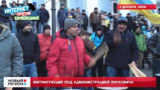 03.12.13 Митингующие под администрацией Януковича
