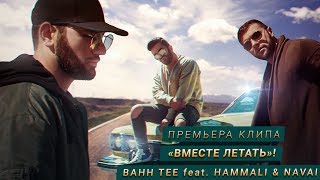 Bahh Tee feat. HammAli & Navai - Вместе летать Скачать клип, смотреть клип, скачать песню