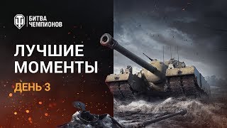 Превью: Лучшие моменты. Битва чемпионов. День 3