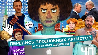 Личное: Чё Происходит #27 | Российские артисты на страже Лукашенко, гибель Тесака, восстановление Навального