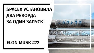 Илон Маск: Новостной Дайджест №72 (28.11.18 - 04.12.18)