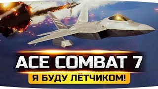 Превью: СЕГОДНЯ — Я БУДУ ЛЁТЧИКОМ! ● Крутое Пике Джова ● Ace Combat 7: Skies Unknown