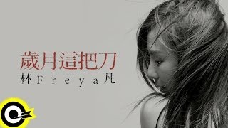 林凡-歲月這把刀 (官方歌詞版 with Lyrics)