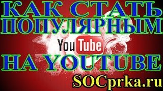 Раскрутка видео на Youtube (Ютубе)