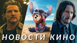 Черное зеркало, Одни из нас, Джон Уик 5, Человек-паук 4, Лило и Стич, Аватар 3 | НОВОСТИ КИНО