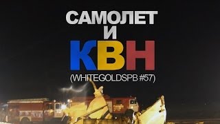 САМОЛЁТ И КВН (WhiteGoldSpb #57)