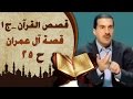 قصة آل عمران 25
