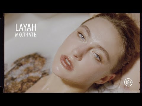 LAYAH - МОЛЧАТЬ