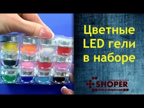 Цветные LED гели в наборе SG-00
