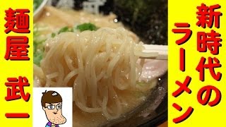 通いたくなるラーメン店【麺屋 武一】の激ウマ濃厚鶏だしスープ！