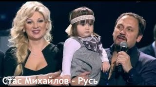 Стас Михайлов - Русь