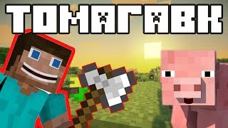 ТОМАГАВК (Minecraft моды)