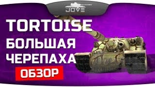 Большая Черепаха, Сэр! (Обзор A39 Tortoise)