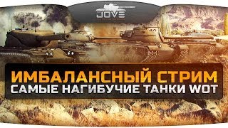 Имбалансный Стрим! Тестим самые мощные танки World Of Tanks!