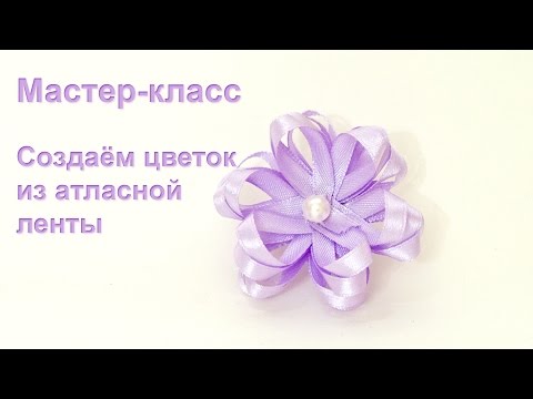 Мастер класс на атласные цветы Мастер класс на атласные цветы