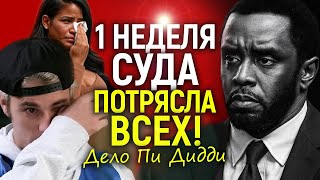 Суд над Дидди: признание Бибера, грязные детали вечеринок, откровение с*кс-раба, компромат на звёзд