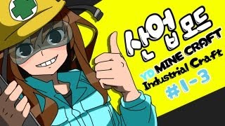 양띵 [알아보자! 마인크래프트 산업모드! 1-3편] 마인크래프트 Industrialcraft2