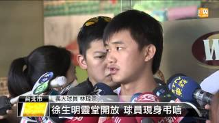 【2013.08.26】徐生明靈堂開放 球員現身弔唁 -udn tv