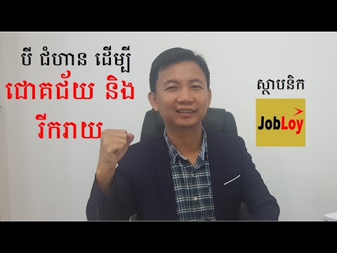 បី ជំហាន ដើម្បីជោគជ័យ និង រីករាយក្នុងជីវិត / Three Steps to Success and Happiness / Nguon Bonnit