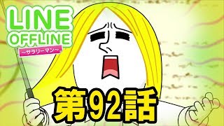 LINE OFFLINE サラリーマン　スタンプ92　むずむずジェームズ