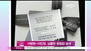 [Y-STAR] Lee Byungheon & Lee Minjung couple's wedding invitation (이병헌 이민정, 심플한 청첩장 공개 '예쁘게 살게요')