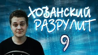 Хованский разрулит #9