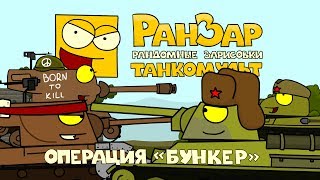 Превью: Танкомульт: Операция Бункер. Рандомные Зарисовки.