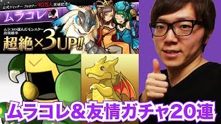 【パズドラ】90万フォロー記念ムラコレ&友情ガチャ20連！【ヒカキンゲームズ】