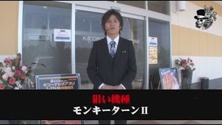 リアルスロッター軍団 黒バラ　コウタロー　キコーナ神戸．鹿の子台店編＃８８【モンキーターン２】【北斗転生】