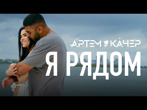 Артем Качер - Я Рядом