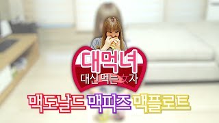 신메뉴 Review: 대신 먹는 女자! "맥도날드 맥피즈 맥플로트" - 양띵의 대먹녀