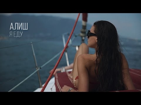 АЛИШ - Я Еду