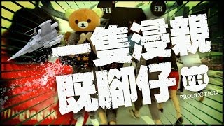 一隻浸親既腳仔 (我來自Youtube系列)