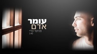 עומר אדם - תרחמי עליי