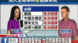 12131210中天新聞　扮駭客幫學妹　大四男竟刪同學選課