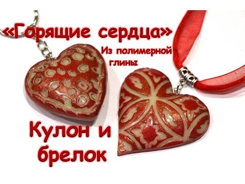 Кулон и брелок из полимерной глины