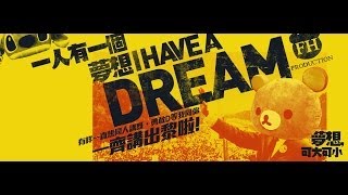 一人有一個夢想 I Have A Dream ( 點唱 : Coldplay - Magic )