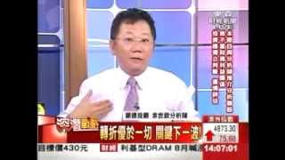 深潛戰略 余世欽 分析師(東森財經) 2013-07-09