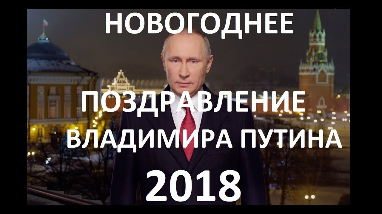 Новогоднее обращение Путина 2018 года Новогоднее обращение Путина 2018 года