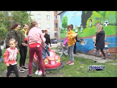 День детства отмечают во дворах Бердска День детства отмечают во дворах Бердска