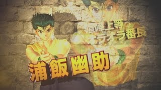 PS3/PS Vita「Jスターズ　ビクトリーバーサス」プレイ動画　幽助編