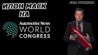 Илон Маск на Automotive News World Congress |13.01.2015|